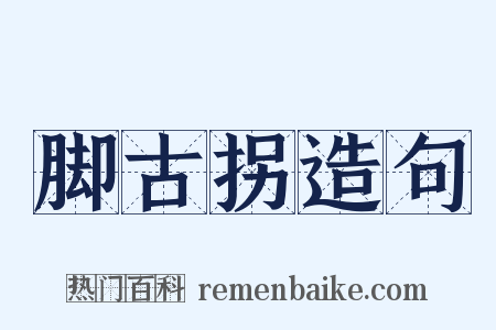 脚古拐造句是什么意思的图片